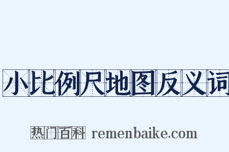 小比例尺地图反义词是什么意思的图片